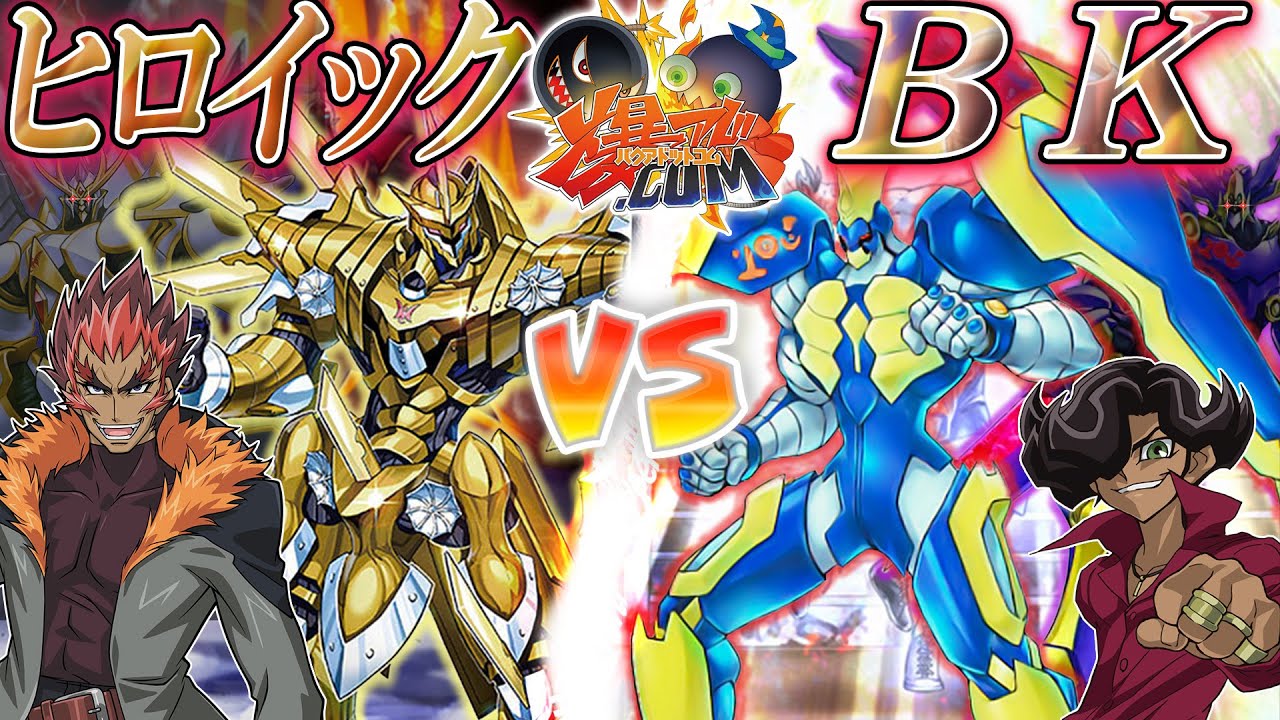 遊戯王】熱き漢たちの闘い！『ヒロイック』vs『BK』【#爆アド