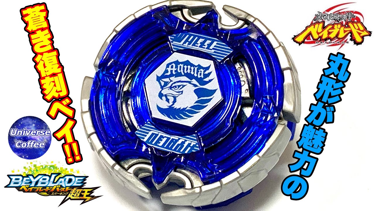 超Coolなメタベイ】アースアクイラ.Vn.Mr'を徹底検証！ ベイブレード