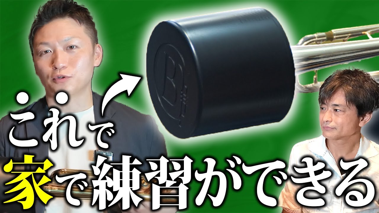 ホームミュート | Home Mute | 小さな防音室【ホームミュート】Brass