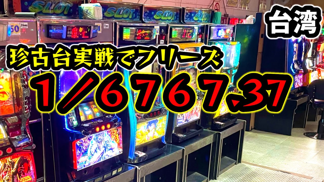 2005年登場!!】CRフィーバー湯けむり紀行SF-T パチンコ実機 #1【懐かし