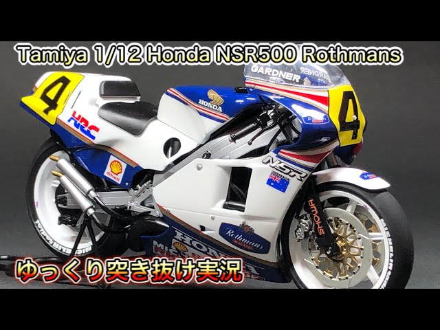 バイク プラモデル】buildingタミヤ1/12 Honda NSR-500 Rothmans coler