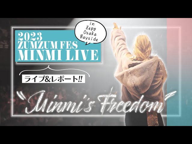 MINMI】ZUMZUMFES2023.12.30ライブの裏側に潜入!!【ライブダイジェスト