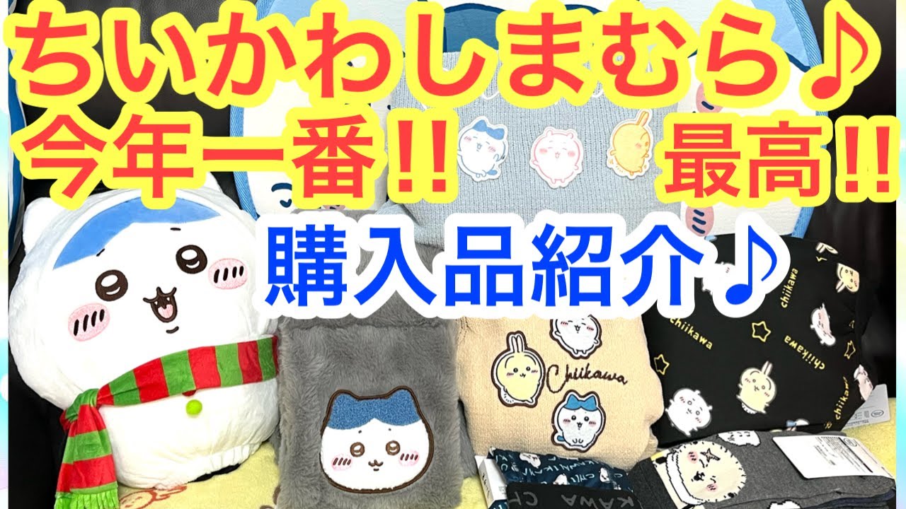 Chiikawa] Chiikawa Shimamura's best item of the year has arrived
