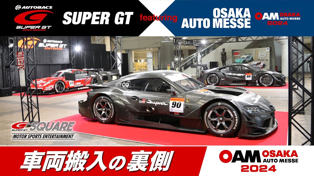 大阪オートメッセ2024 「車両搬入の裏側」（インテックスプラザ