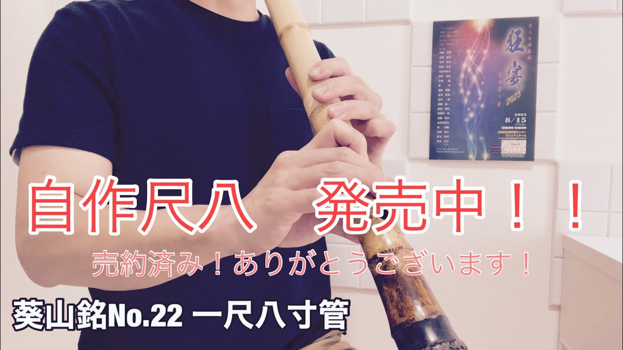自作尺八紹介 葵山銘No.22 一尺八寸管 13万円 - YouTube