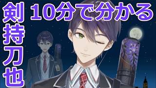 剣持刀也 | にじさんじ