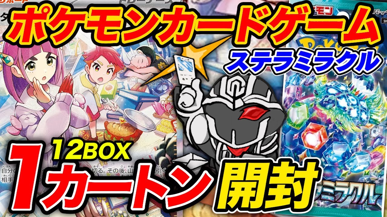 カートン開封】ポケカ最新パック《ステラミラクル》封入率調査