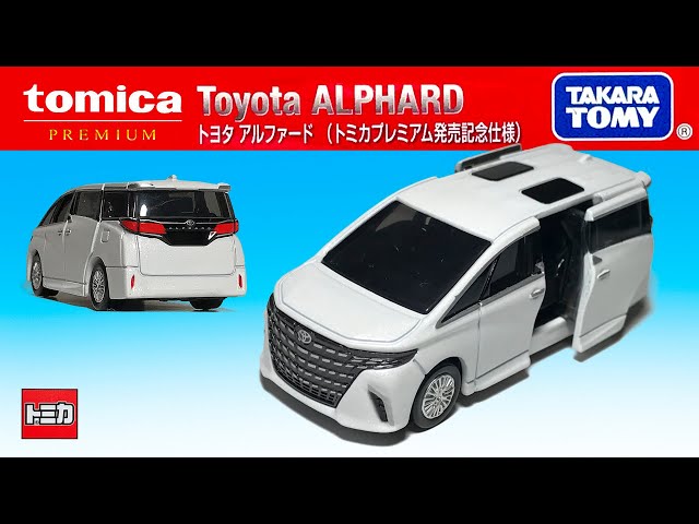 ミニカー紹介〉トミカ プレミアム 発売記念仕様 アルファード tomica