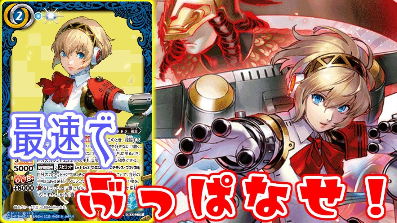 BS/P3R】連続煌臨＆アタックでライフを狙う！アイギスデッキを解説