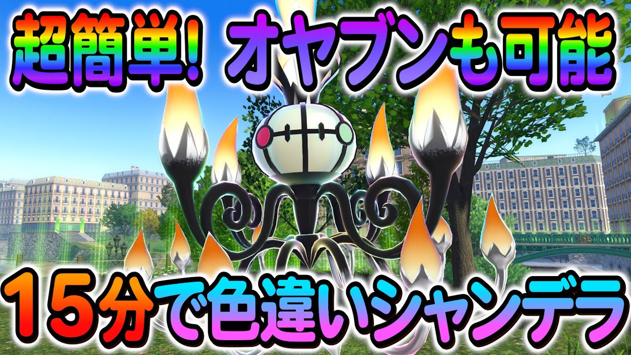 ポケモンZA 色違い厳選]ヒトモシやシャンデラの色違いなどを簡単入手
