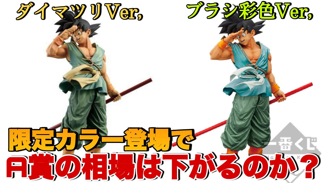 ドラゴンボール】ダイマツリカラー登場でA賞のバイバイ悟空の相場は