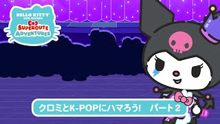 クロミとK-POPにハマろう！パート2‐スーパーキュートアドベンチャーズ