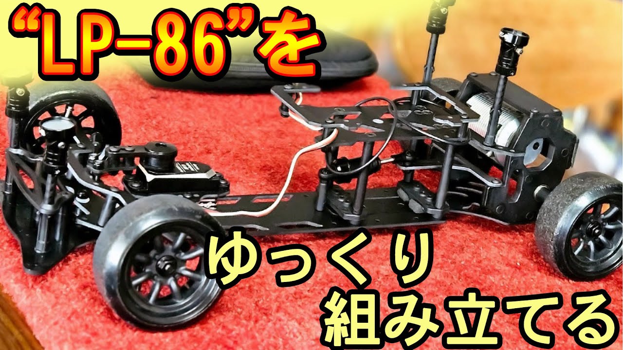 LP -86 Assembly] Let's slowly assemble it with the captain♪ - YouTube