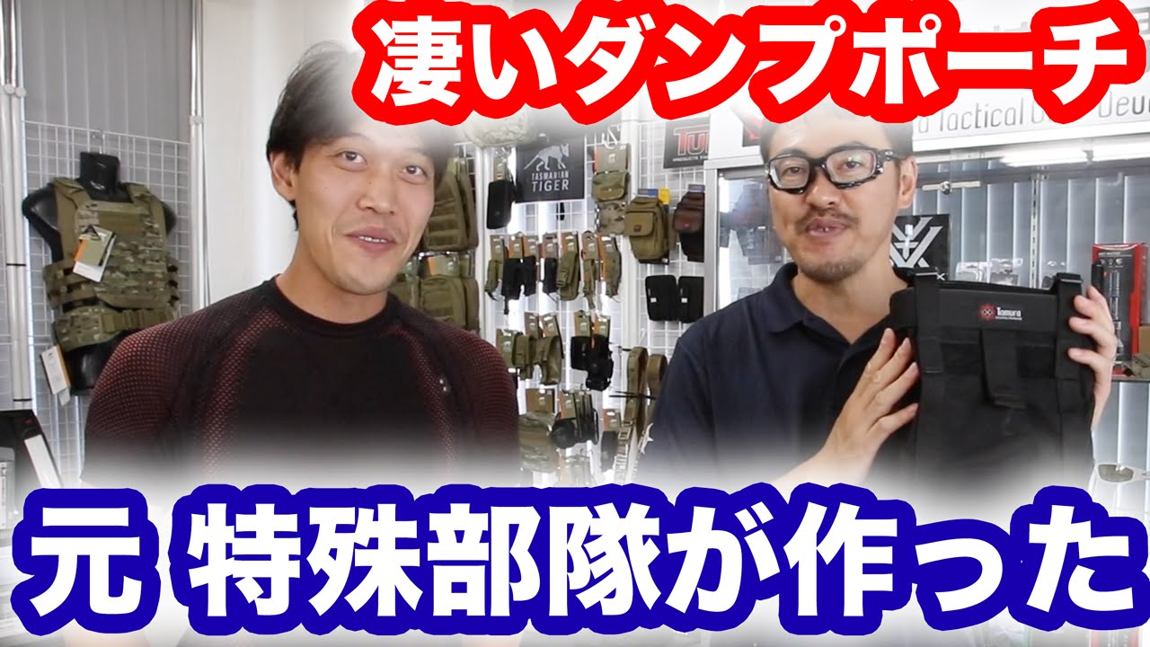 元 特殊部隊員が作った 凄いダンプポーチの紹介 田村装備開発【サバゲ