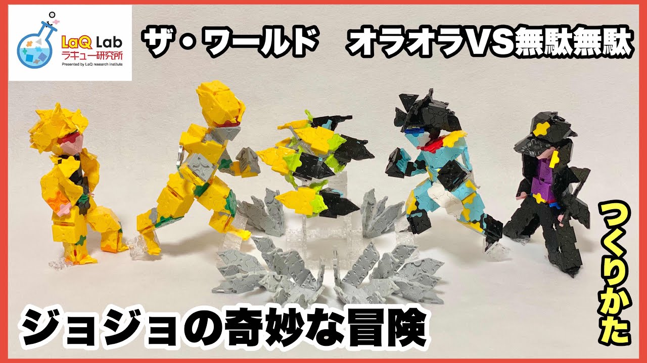 ジョジョの奇妙な冒険】ザ・ワールド オラオラvs無駄無駄 作り方【LaQ