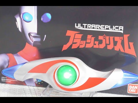 ウルトラマンパワード ウルトラレプリカ フラッシュプリズム Ultraman