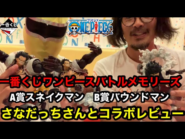 一番くじ】一番くじワンピース バトルメモリーズ A賞スネイクマンB賞