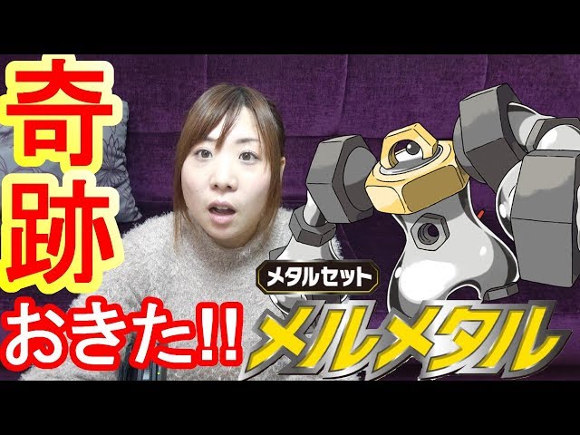 ポケモンカード】SRが出る奇跡！メタルセットメルメタル開封！ - YouTube
