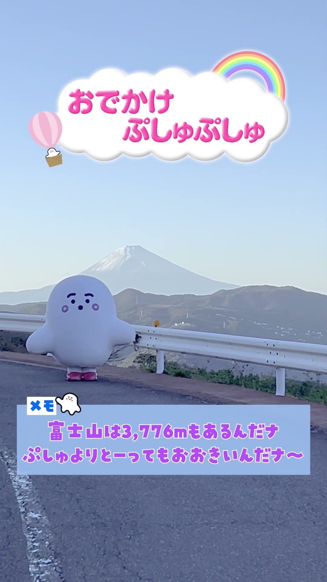 シナぷしゅ】おでかけぷしゅぷしゅ×富士山【赤ちゃんが喜ぶ】 #Shorts