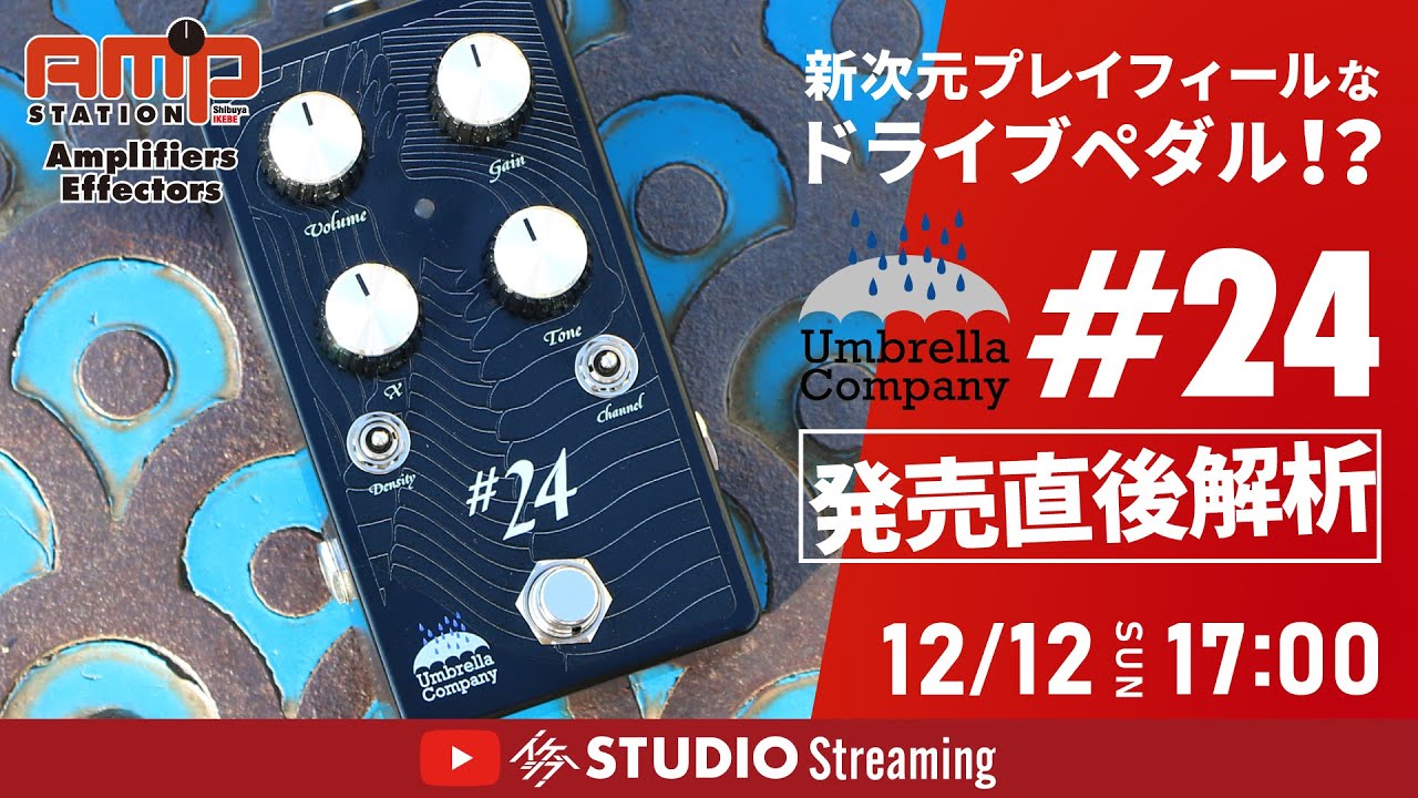 発売直後解析】新次元プレイフィールなドライブペダル！？アンブレラ