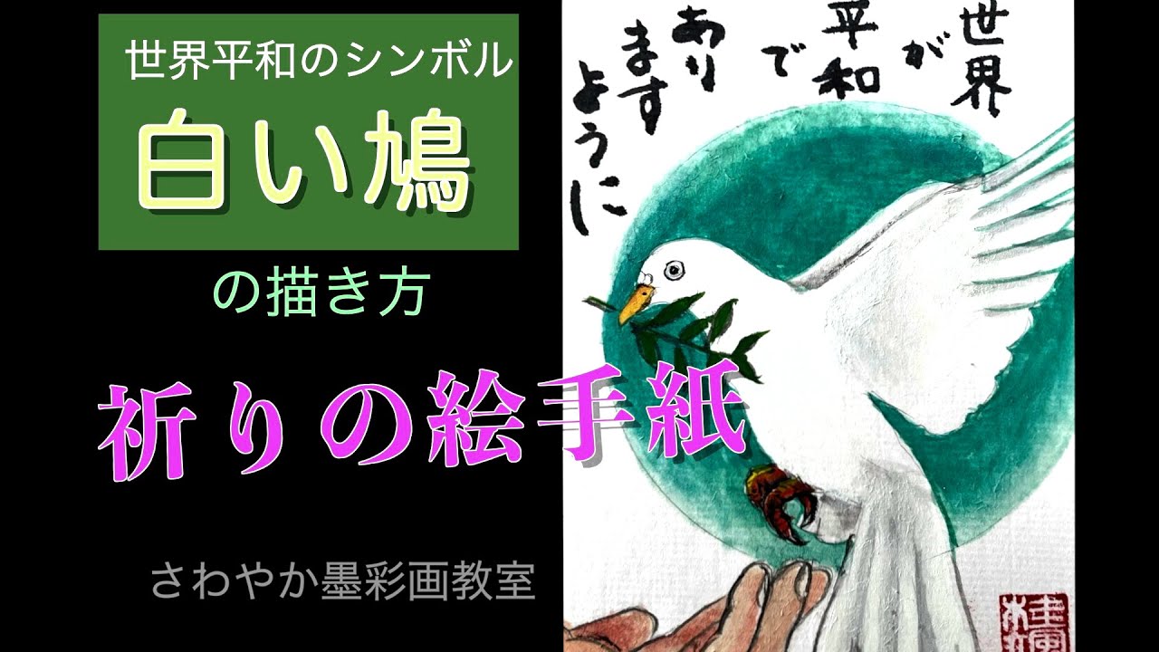 祈りの絵手紙 世界平和を祈る白いハトの描き方 - YouTube