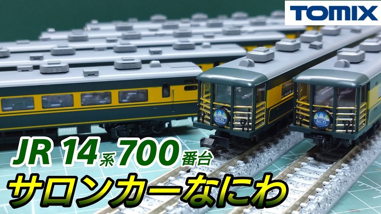 鉄道模型】TOMIX JR14 700系客車 サロンカーなにわセット 開封・紹介