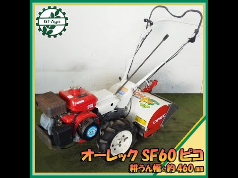 ☆商品紹介☆[23295] オーレック SF60 ピコ -OREC tailor- - YouTube