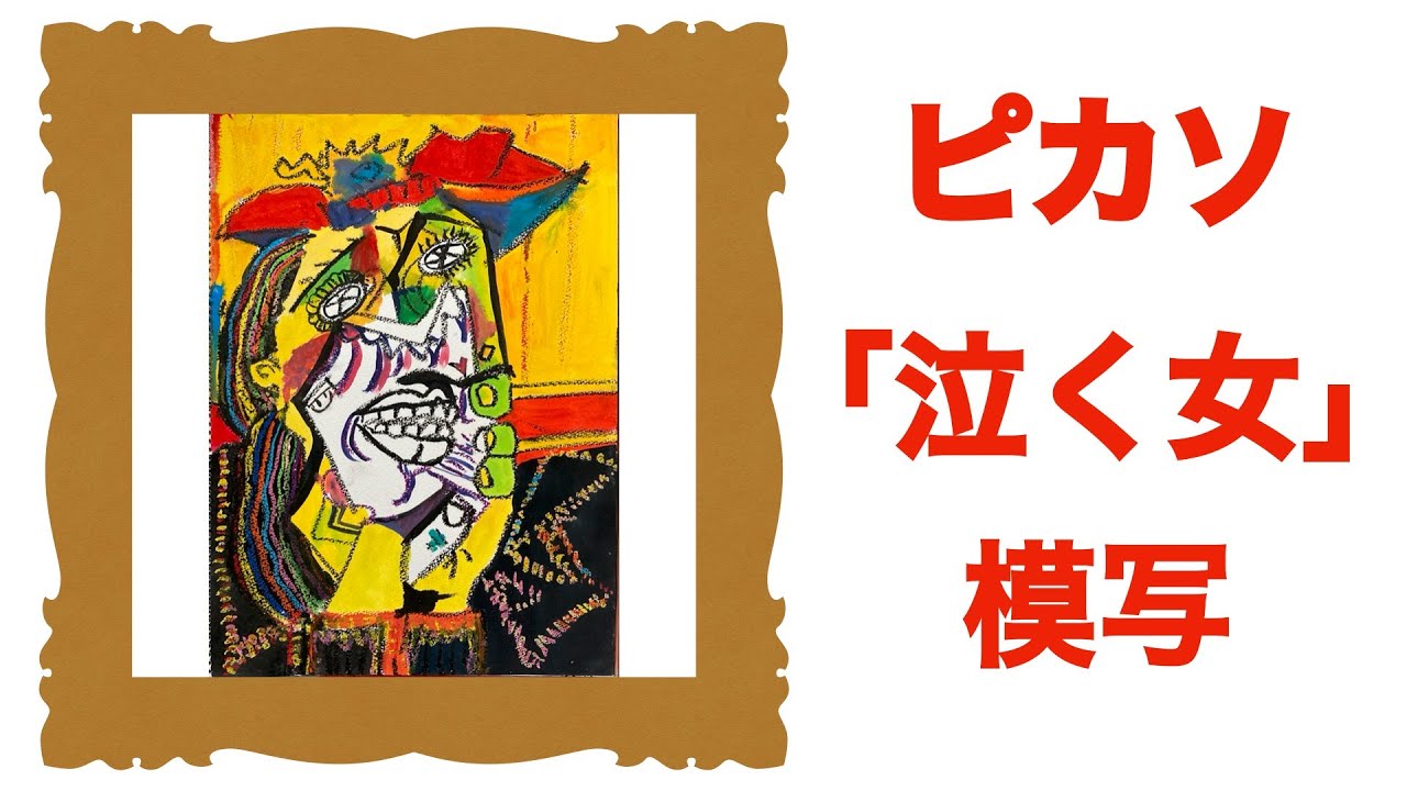 No.9ピカソ「泣く女」 - YouTube