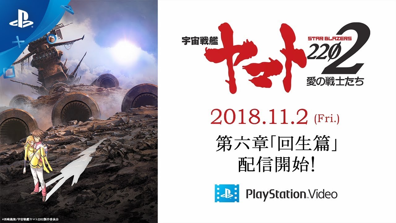 PS Video『宇宙戦艦ヤマト2202 愛の戦士たち』第六章「回生篇」 配信