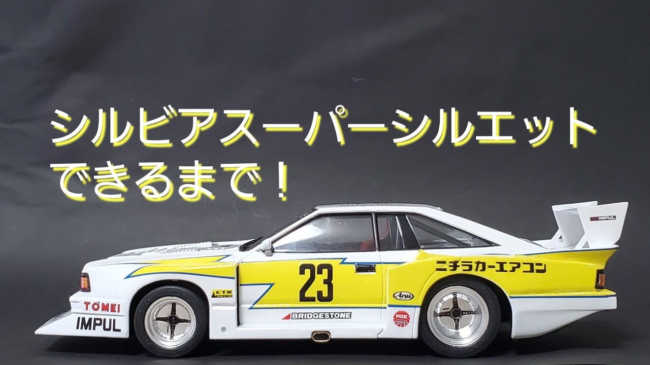 シルビアスーパーシルエットできるまで！【プラモデルだよ】 - YouTube