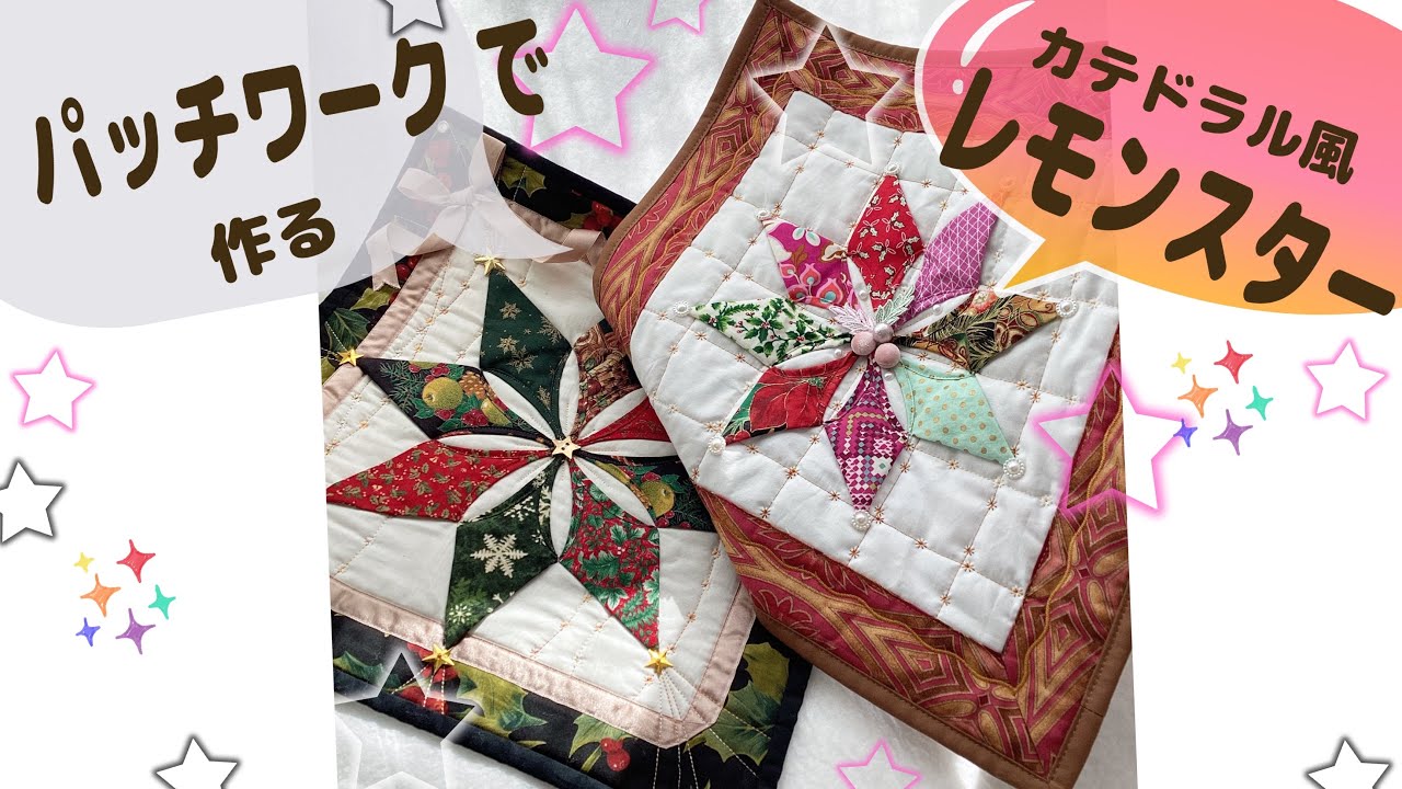 ハギレ利用にも最適な、パッチワーク ではお馴染みのカテドラル