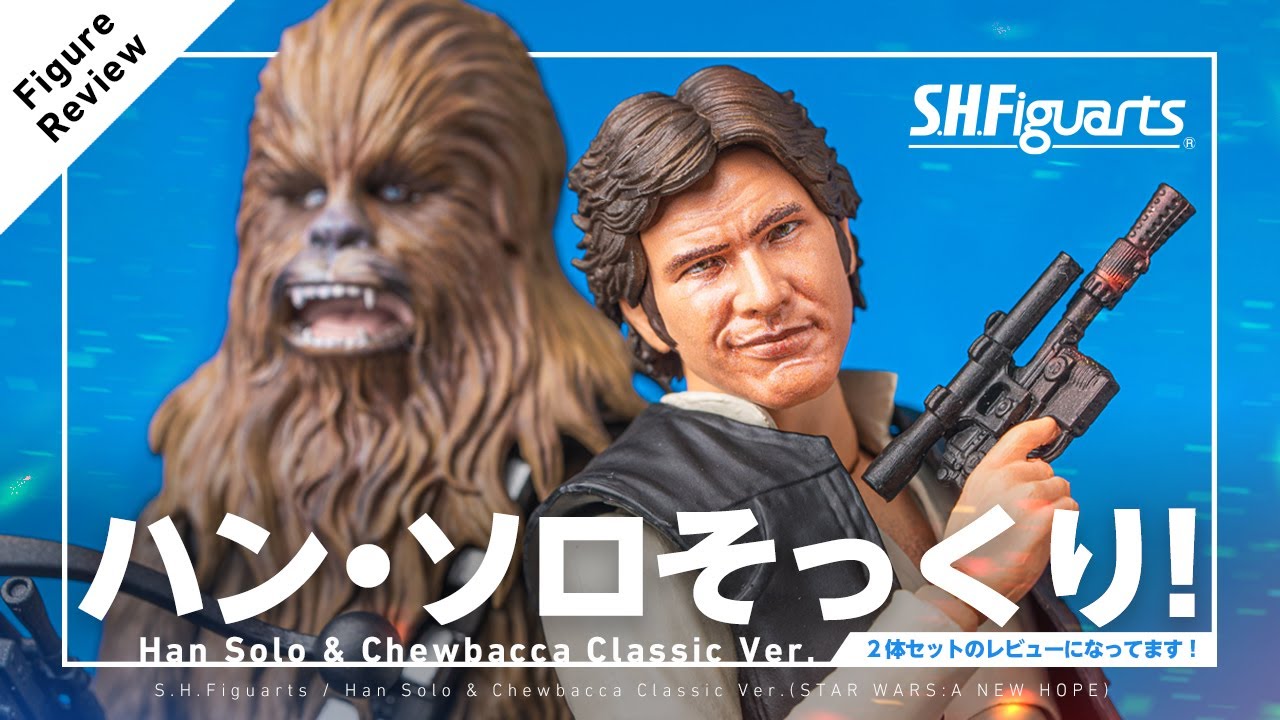 スターウォーズ シリーズ新旧比較」S.H.Figuarts ハン・ソロ