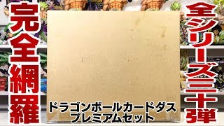 Complete all 30 volumes of Dragon Ball Carddass Premium Set Vol.1