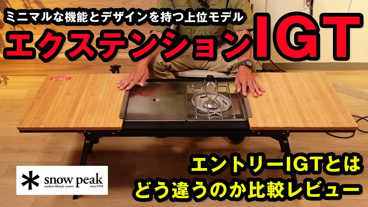 English Subtitles]New item Extention IGT Review [snowpeak] - YouTube