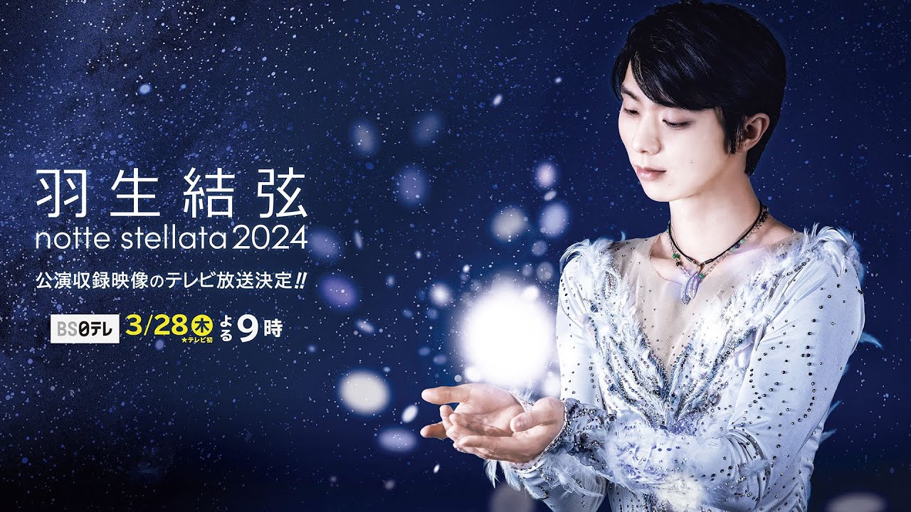 羽生結弦 notte stellata 2024】 3月28日(木)よる9時 BS日テレで