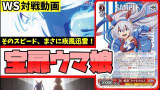 WS】紳士的なWS対戦動画 その698 ウマ娘（宝扉）vs 学マス（扉枝門