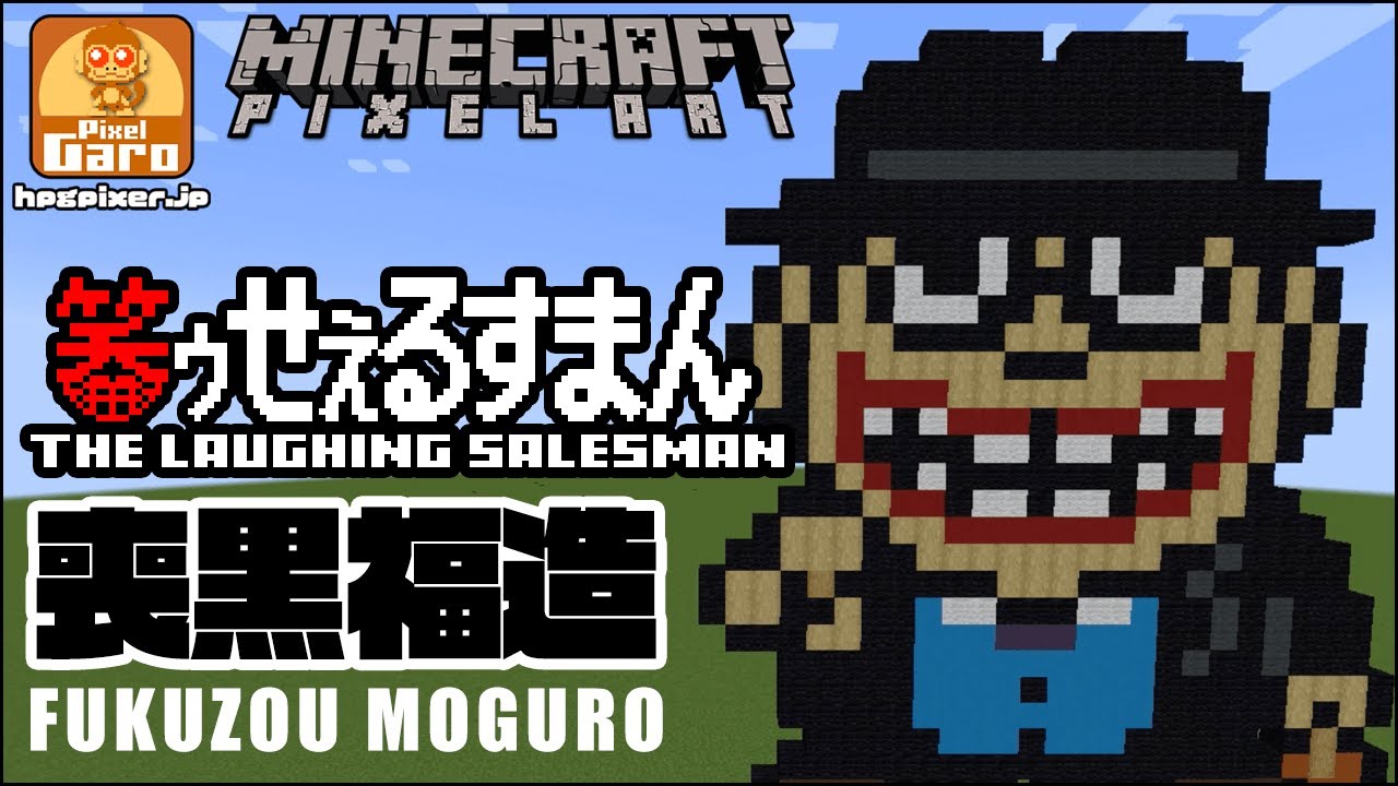 ドット絵 マイクラ 作り方】喪黒福造をマインクラフトで作ってみた【笑