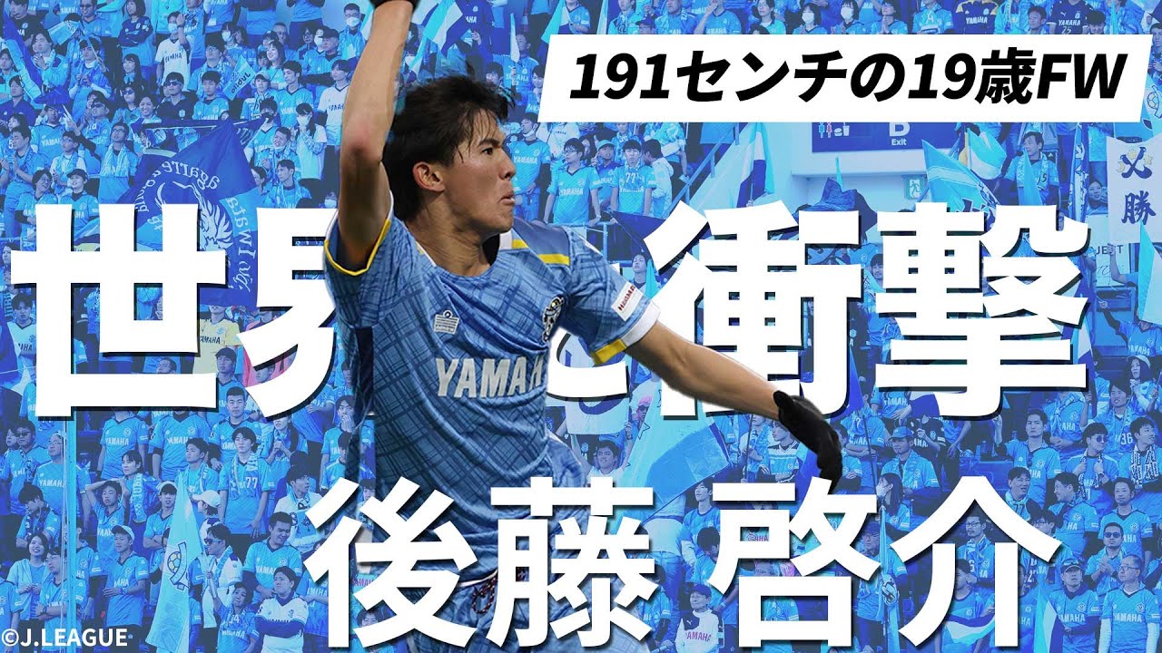 後藤 啓介（ジュビロ磐田）】静岡ダービーで魅せた！17歳の若武者がW杯