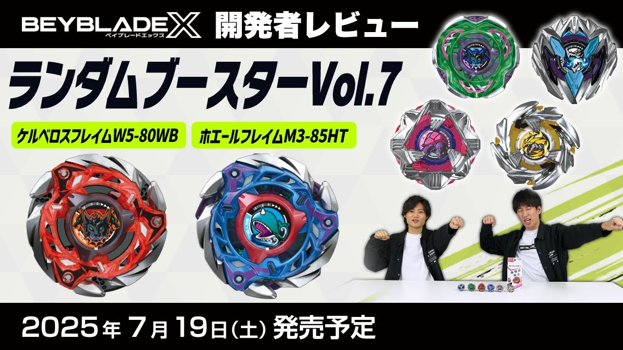 ベイブレード開発者レビュー】ランダムブースターVol.7 - YouTube