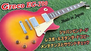 Japan Vintage Greco EG-700 1990年製グレコのレスポールスタンダード