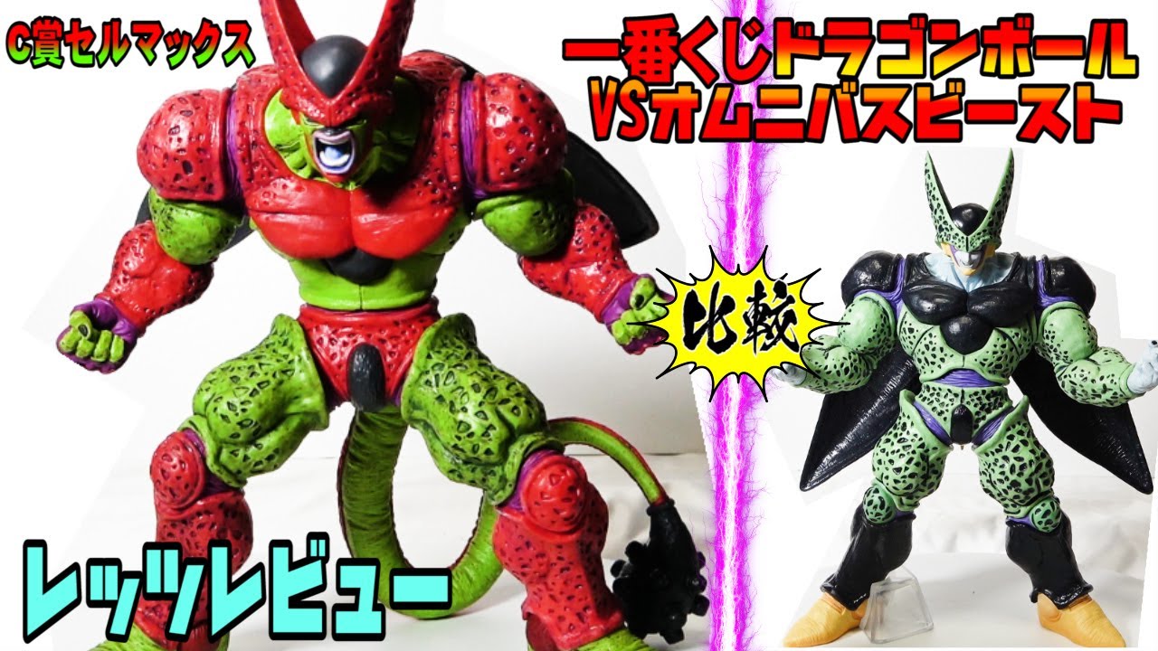 一番くじドラゴンボールVSオムニバスビースト】C賞セルマックスレッツ