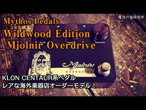 Mythos Pedals Mjolnir Wildwood Edition Overdrive - DEMO 【魔法の箱