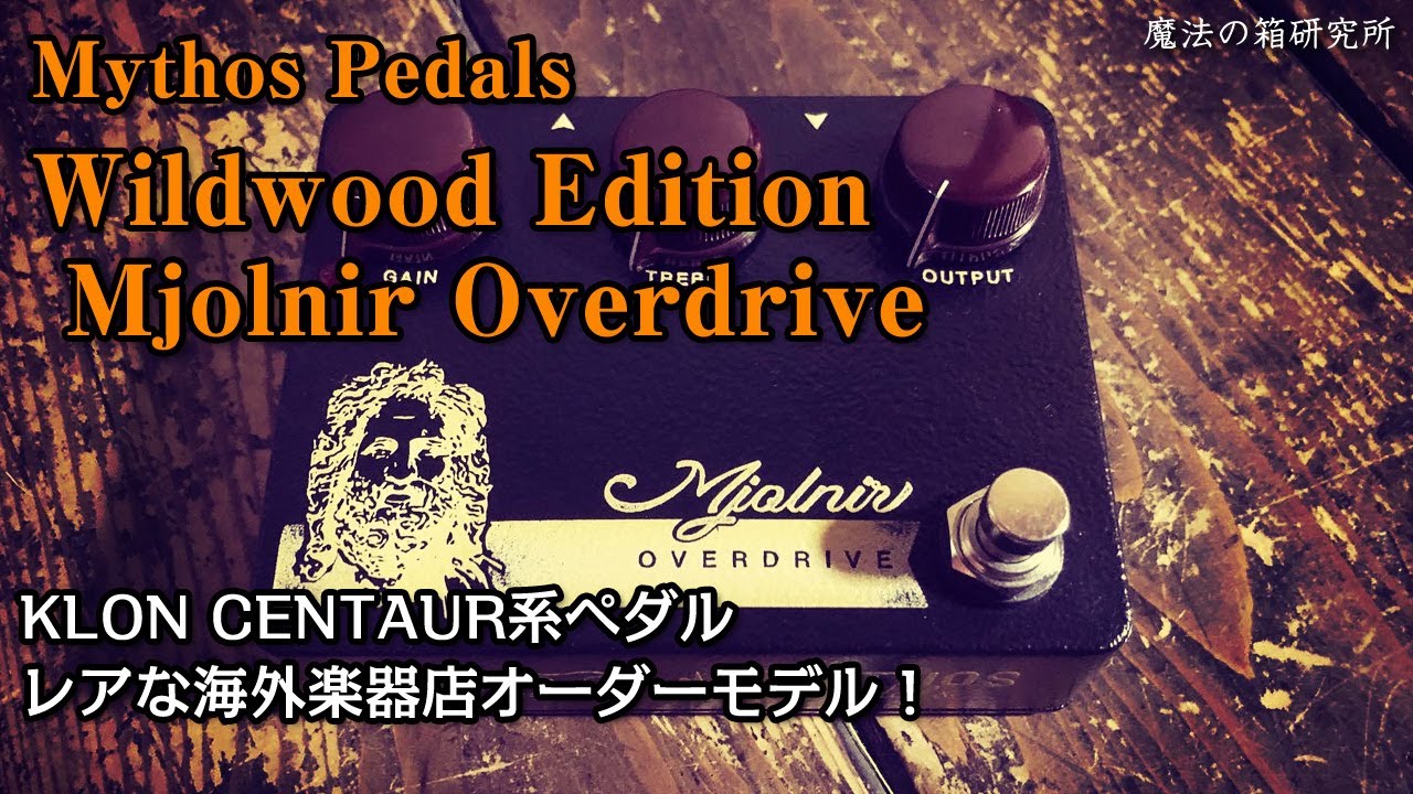 Mythos Pedals Mjolnir Wildwood Edition Overdrive - DEMO 【魔法の箱