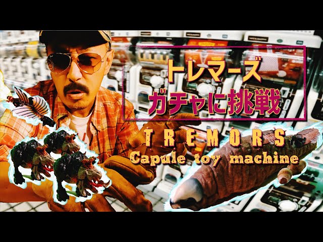 ガチャガチャ】大人気映画『トレマーズ』ガチャに挑戦！いきなり