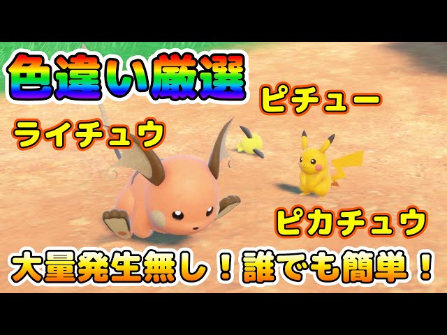 Color Selection] Pichu, Pikachu, Raichu! Recommended places to