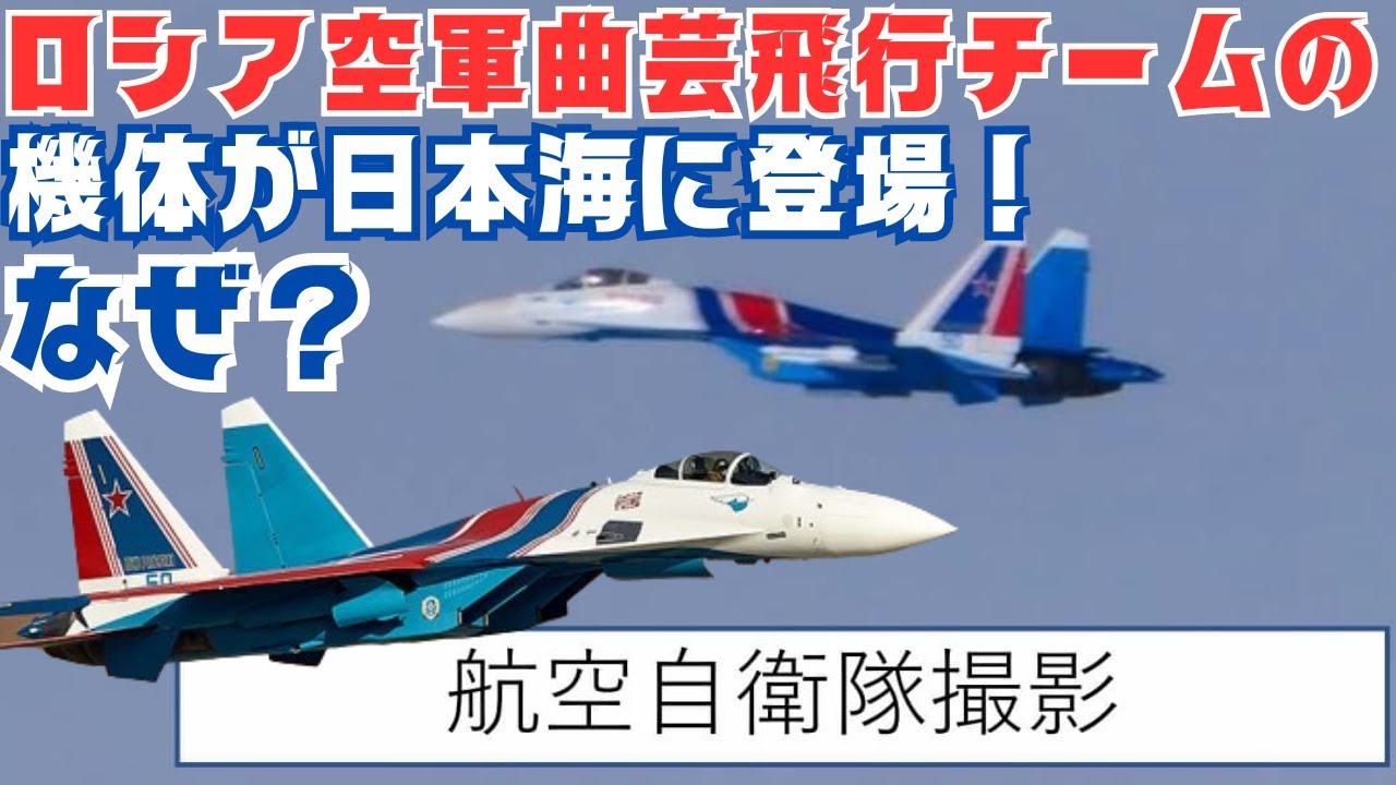 Russian Air Force aerobatic team aircraft appears over the Sea of