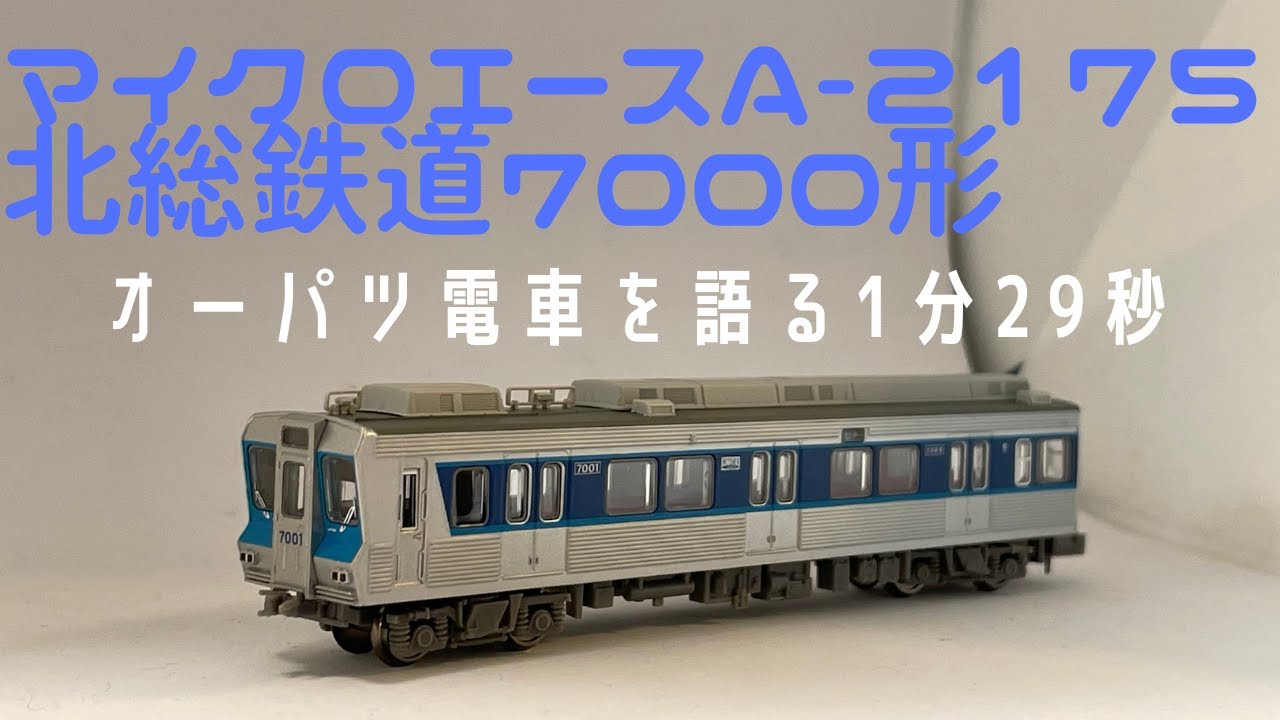 鉄道模型 マイクロエースA-2175 北総鉄道7000形を走らせるだけの動画