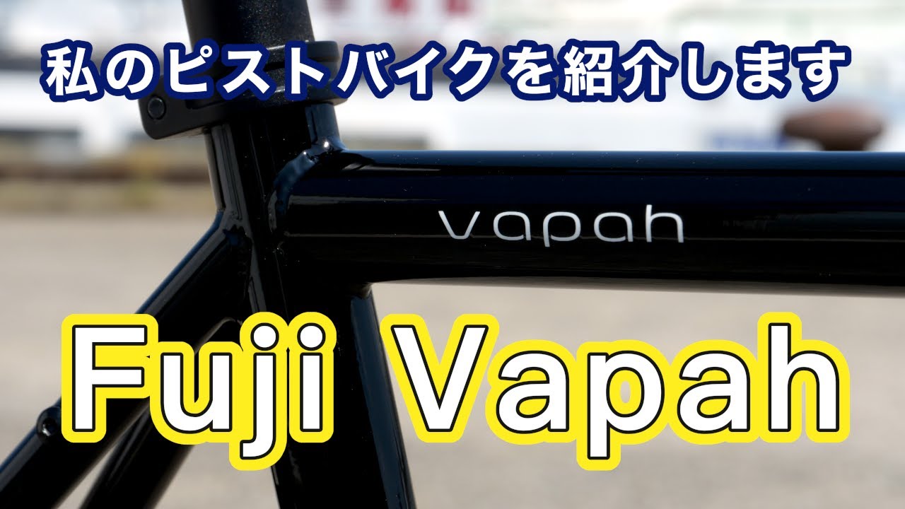 私のピストバイクを紹介します Fuji Vapah（ヴェイパー） – FIXED GEAR
