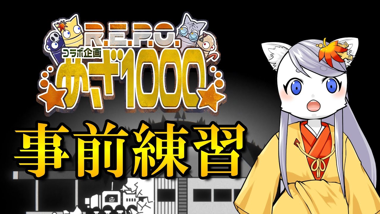 R.E.P.O.】 30日に向けて低レベル帯を個人練習 - YouTube