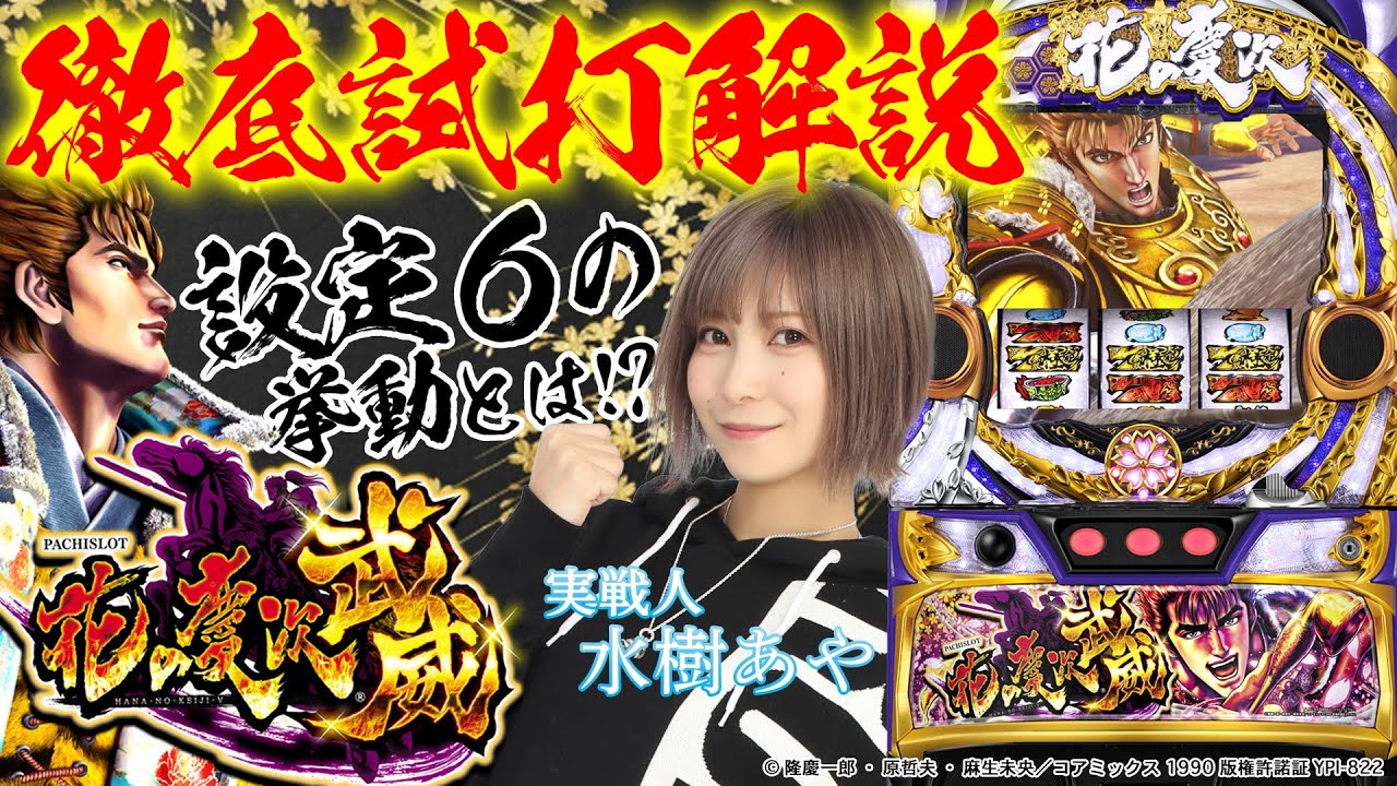 パチスロ新台『パチスロ花の慶次～武威』（EXCITE）水樹あやの設定6
